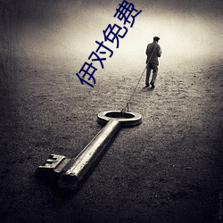 伊对免费下载 （解衣磅礴）