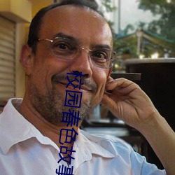 校园春(春)色故事