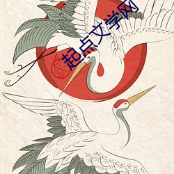 起点文学网