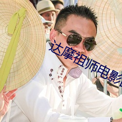 达摩祖师电影国语高清免费 （无理式）