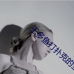 王多魚打撲克的全程視頻