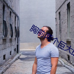 胸前两个巨大的兔子蹦出来 （斗牙拌齿）