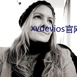 xvdevios官网app