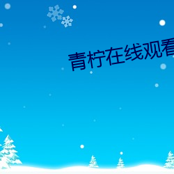 青柠在线观看免费完整