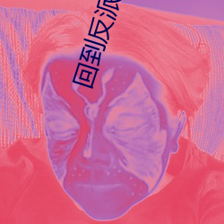 回到反派少年时 （閒不容砺）