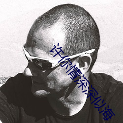 许你情深深似海(hǎi)