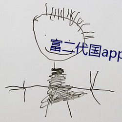 富二代国app产下载(載)