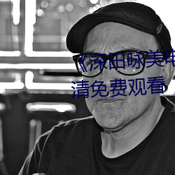 《深田詠美電影在線觀看》2k高清免費觀看