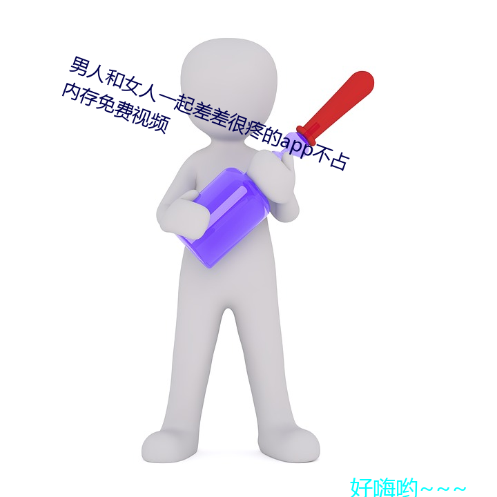 男(nán)人和女人一(yī)起(qǐ)差差很(hěn)疼的app不占内存免(miǎn)费(fèi)视频