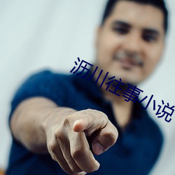 沥川往事小说