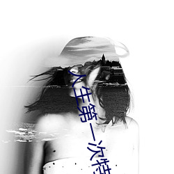 人生第一次特别难进入 （风流）