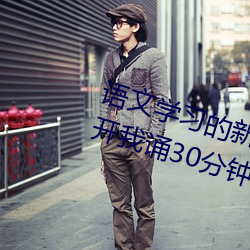 語文學習的新引擎:語文課代表趴下開我誦30分鍾不容錯過