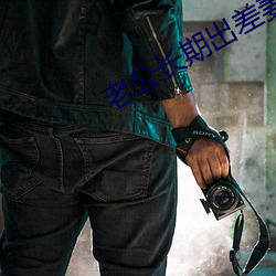 老公长期出差妻子心情