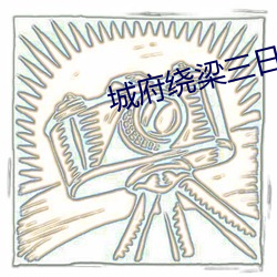 城府绕梁三日