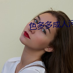 色(色)多(多)多成(成)人污污污