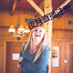 夜月直播注册 （占便宜）