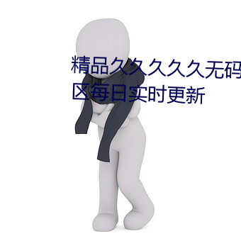 精品久(jiǔ)久久久久无码(mǎ)中文字幕一区(qū)每日实时更新