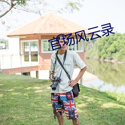 官场风云录