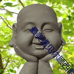 最美遇见你顾西爵