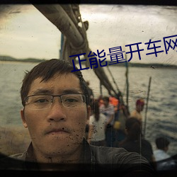 正能(néng)量开车网站在(zài)线观看