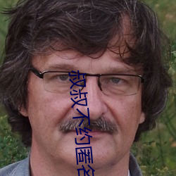 叔叔不约匿名聊天窗口官网入口