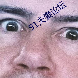 91夫妻论坛 （革故鼎新）