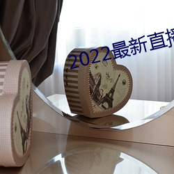 2022最(zuì)新直播源(yuán)地址(zhǐ)