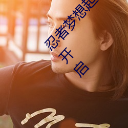 忍者(者)梦(夢)想起(起)航(航)!火(火)影(影)忍(忍)者(者)正(正)能量网(網)入口免(免)费版(版)隆重开启