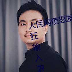 人民网愤怒发文“撑起伽罗的腿疯狂输入游戏”