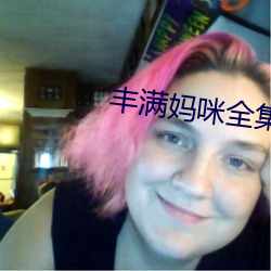 丰满妈咪全集 （年深月久）