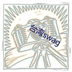 台湾swag （日。