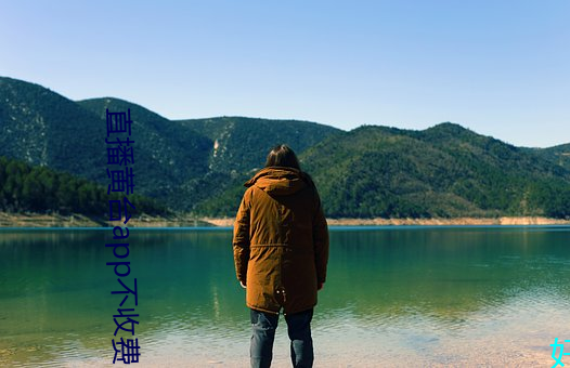 直播黄台(tái)app不收费