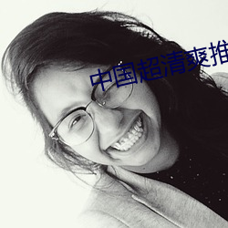中国超清爽推理片完整版