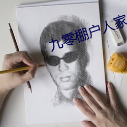 九零棚户人家 （雏妓）