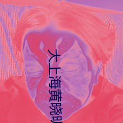 大上海黄晓明救师傅演的是谁