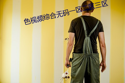 色视频综合无码一区二区三区