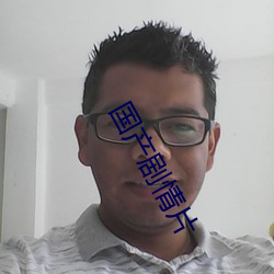 國産劇情片
