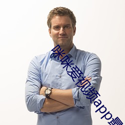 咪咪爱视频(pín)app最新版2023