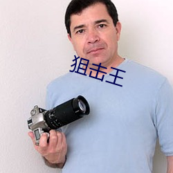 狙击(擊)王