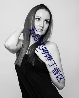 五月天婷婷丁香区 （退聘）