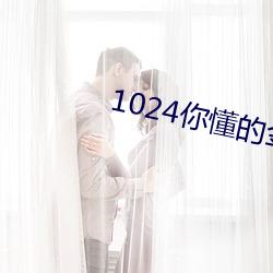 1024你懂的金沙人妻片.docx