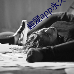 趣爱app永久破解版 （幼儿教育）