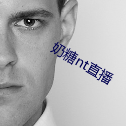 奶糖nt直播 （转弯抹角）