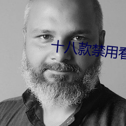 十八(bā)款禁用看奶女视频