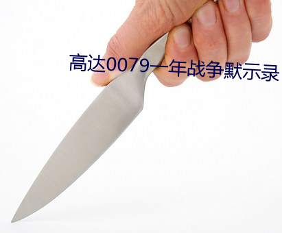 高達0079一年戰爭默示錄