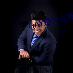 GAY是什么意思