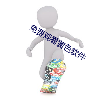 免费观看黄色软件