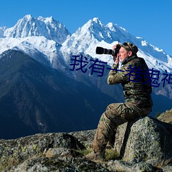 我有一卷鬼神图录