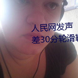 人民网发声“男生和女生一起差差30分轮滑鞋”