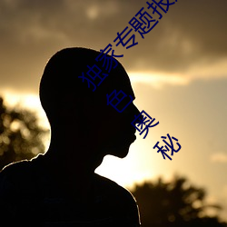 獨家專題報道:“原神角色集體黃化網站”解讀角色奧秘